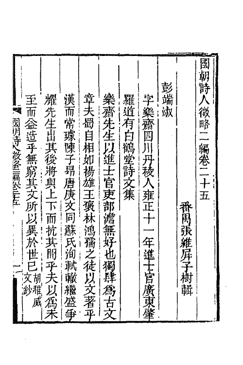 67617-国朝诗人徵略二编三 (清)张维屏辑.pdf_第2页