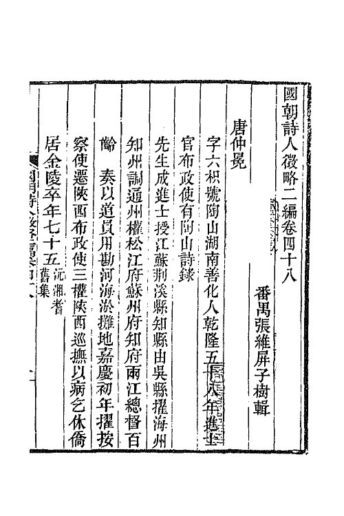 67618-国朝诗人徵略二编六 (清)张维屏辑.pdf_第2页