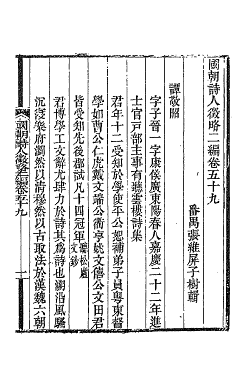 67619-国朝诗人徵略二编九 (清)张维屏辑.pdf_第2页