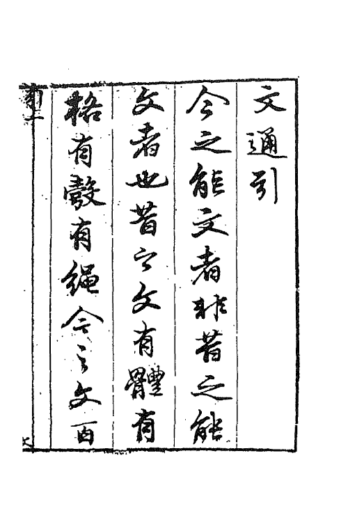 67621-文通一 (明)朱荃宰撰.pdf_第2页