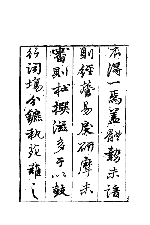 67621-文通一 (明)朱荃宰撰.pdf_第3页