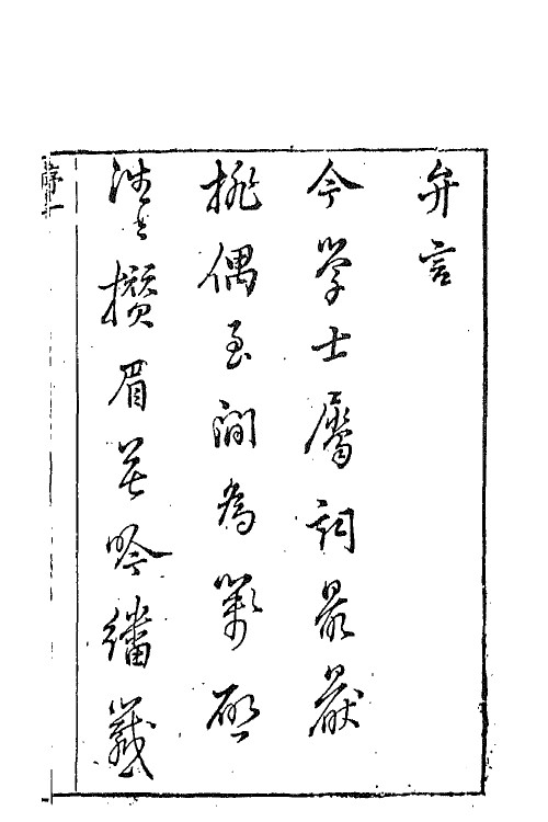 67642-木石居精校八朝偶隽一 (明)蒋一癸撰.pdf_第2页