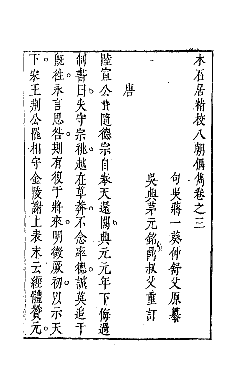 67643-木石居精校八朝偶隽二 (明)蒋一癸撰.pdf_第2页