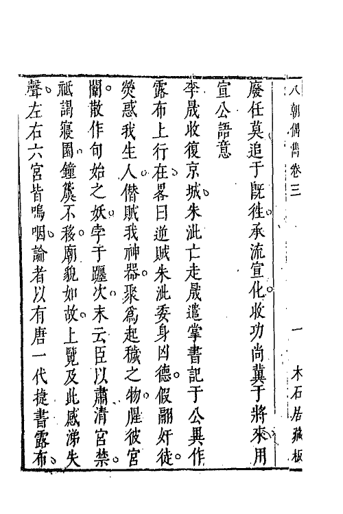 67643-木石居精校八朝偶隽二 (明)蒋一癸撰.pdf_第3页