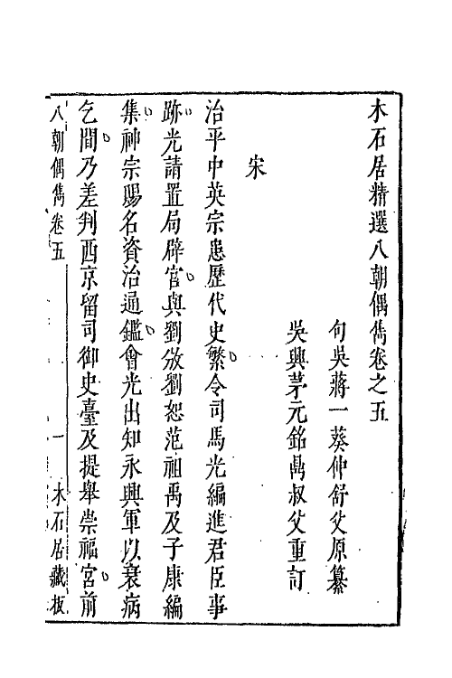 67644-木石居精校八朝偶隽三 (明)蒋一癸撰.pdf_第2页