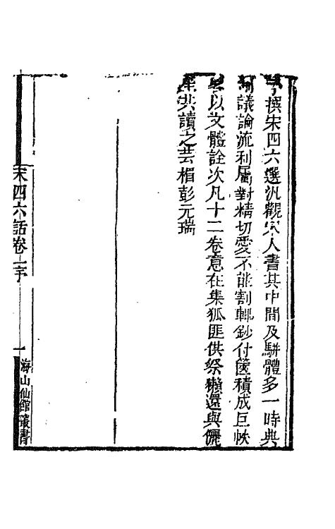 67645-宋四六话一 (清)彭元瑞辑.pdf_第2页