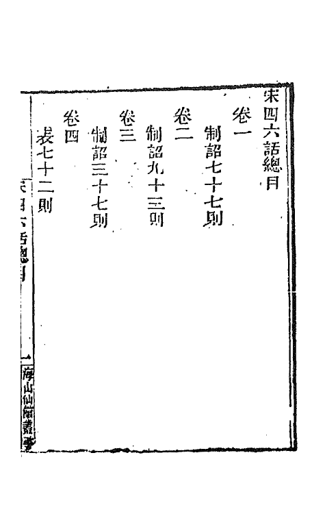 67645-宋四六话一 (清)彭元瑞辑.pdf_第3页