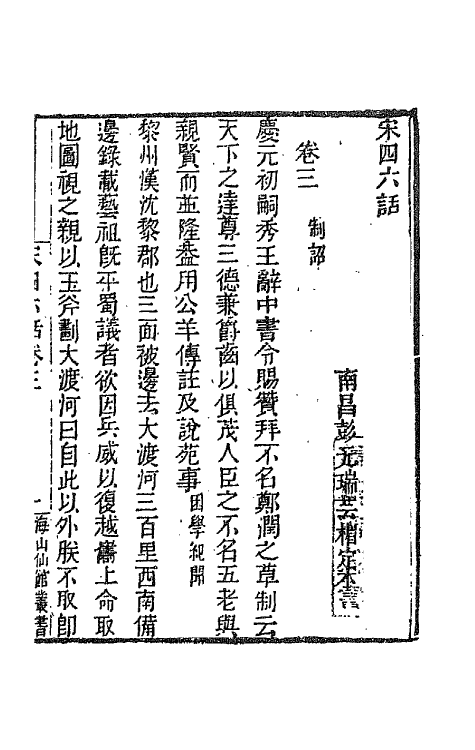 67646-宋四六话三 (清)彭元瑞辑.pdf_第2页