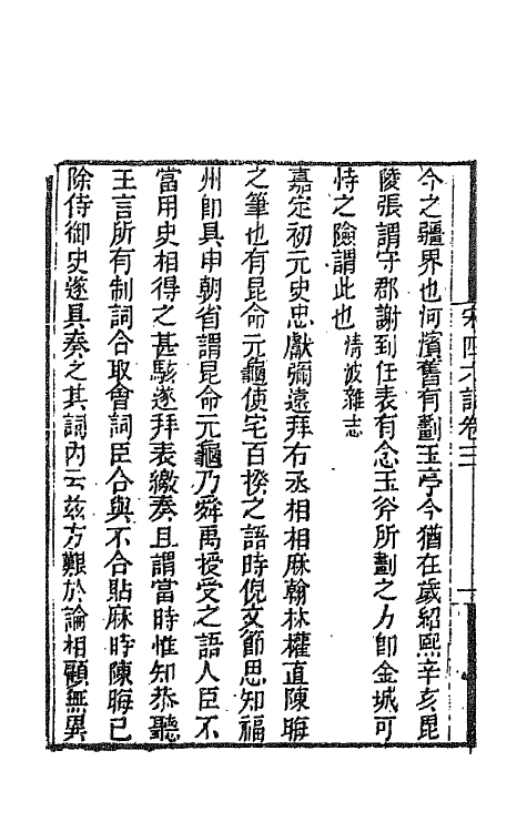 67646-宋四六话三 (清)彭元瑞辑.pdf_第3页