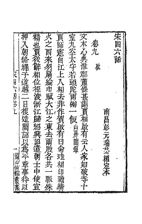 67648-宋四六话七 (清)彭元瑞辑.pdf_第2页