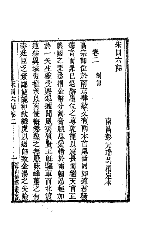 67649-宋四六话二 (清)彭元瑞辑.pdf_第2页