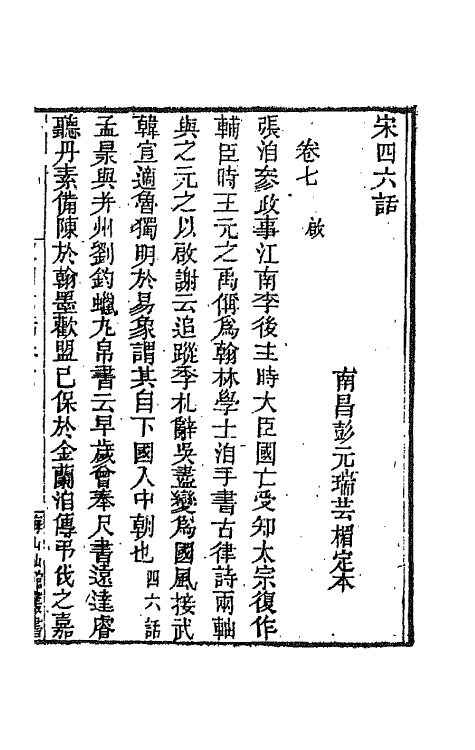 67651-宋四六话六 (清)彭元瑞辑.pdf_第2页