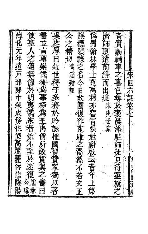 67651-宋四六话六 (清)彭元瑞辑.pdf_第3页