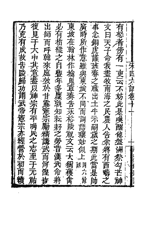 67652-宋四六话八 (清)彭元瑞辑.pdf_第3页