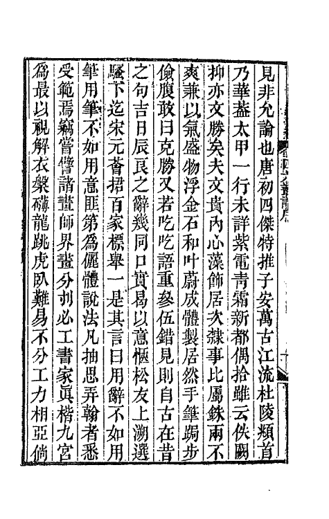 67653-四六丛话一 (清)孙梅辑.pdf_第3页