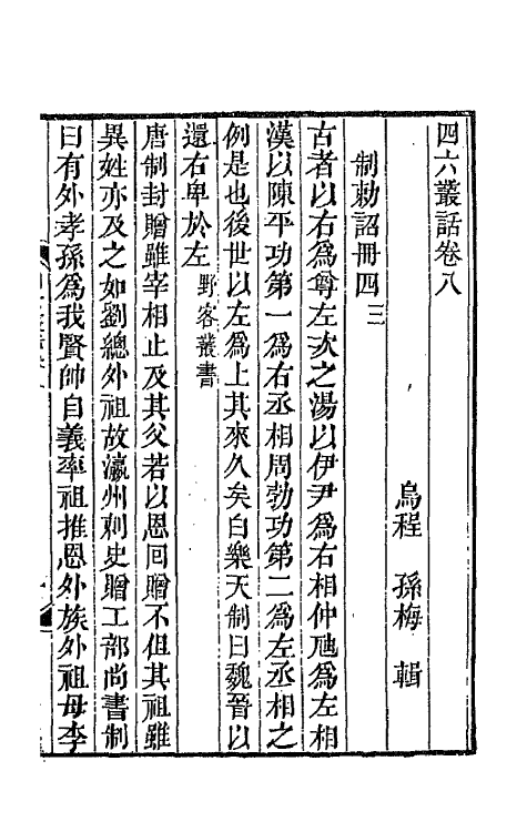 67654-四六丛话六 (清)孙梅辑.pdf_第2页