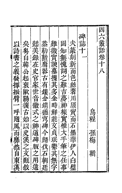 67655-四六丛话十一 (清)孙梅辑.pdf_第2页