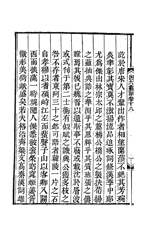 67655-四六丛话十一 (清)孙梅辑.pdf_第3页