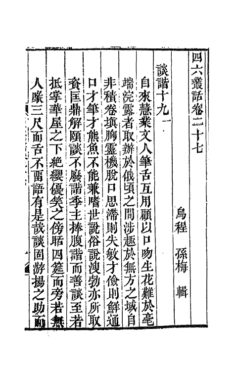 67656-四六丛话十六 (清)孙梅辑.pdf_第2页