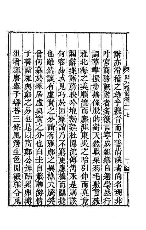 67656-四六丛话十六 (清)孙梅辑.pdf_第3页