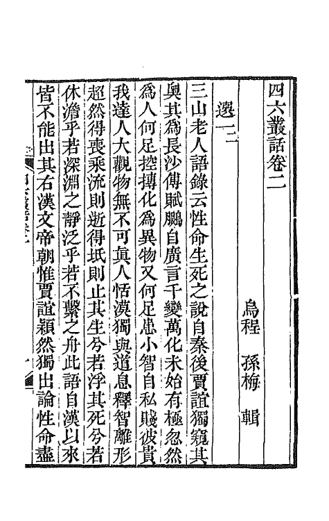 67657-四六丛话二 (清)孙梅辑.pdf_第2页