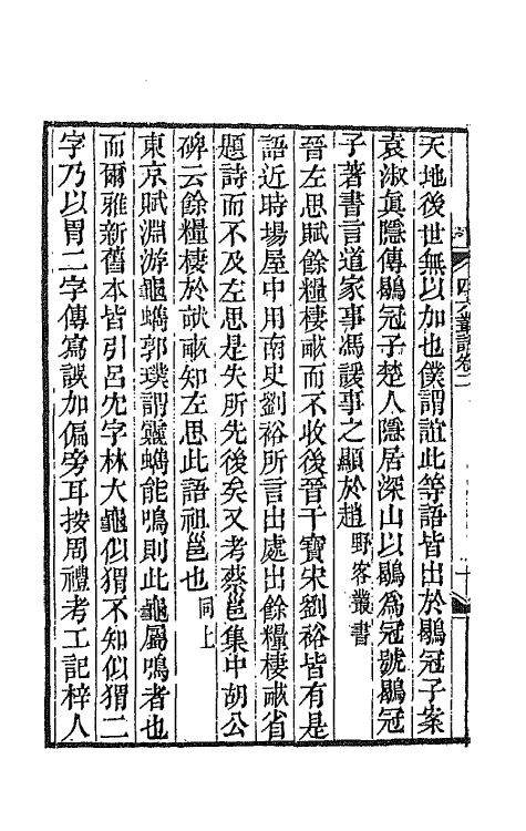 67657-四六丛话二 (清)孙梅辑.pdf_第3页