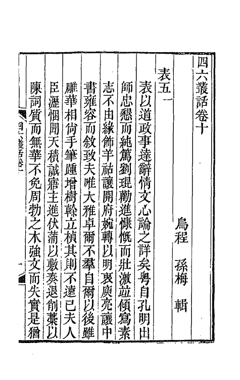 67658-四六丛话七 (清)孙梅辑.pdf_第2页