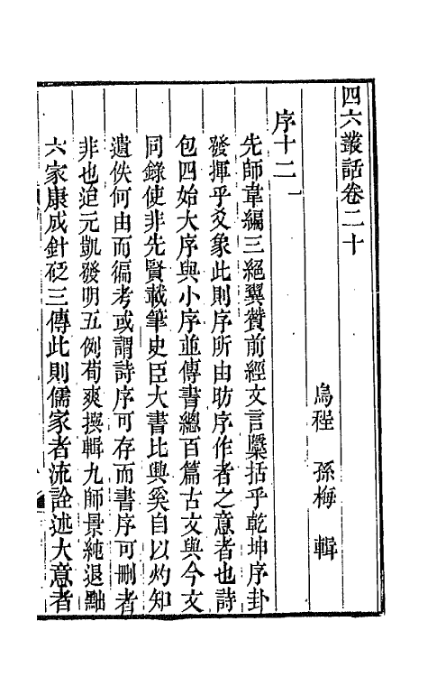 67659-四六丛话十二 (清)孙梅辑.pdf_第2页