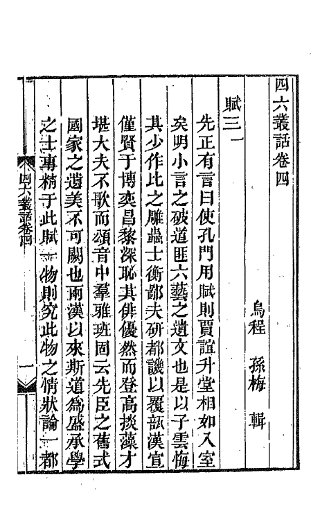 67661-四六丛话三 (清)孙梅辑.pdf_第2页