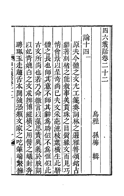 67663-四六丛话十三 (清)孙梅辑.pdf_第2页