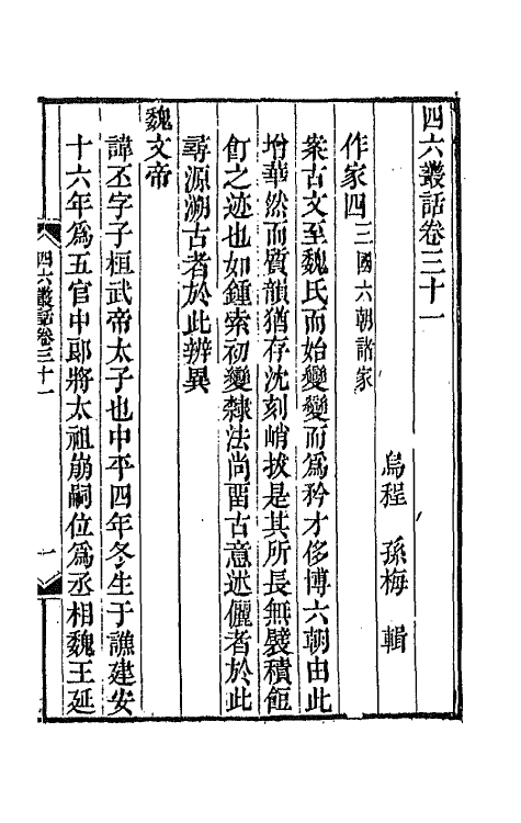 67664-四六丛话十八 (清)孙梅辑.pdf_第2页