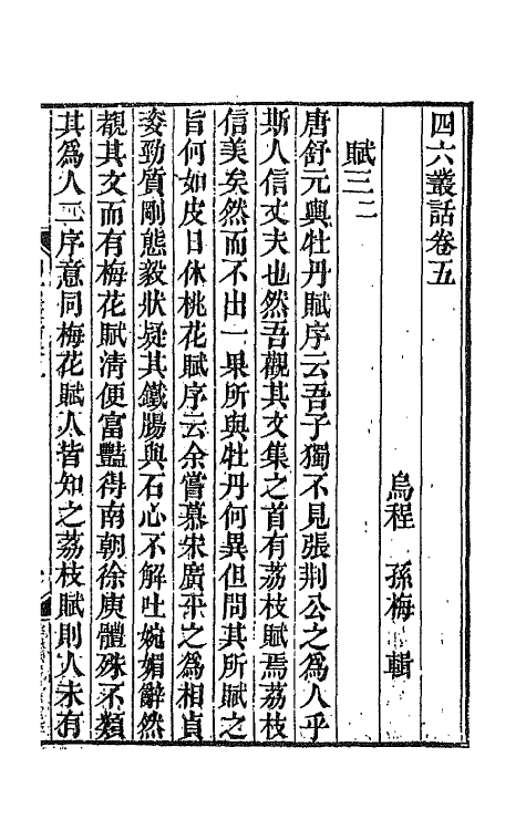 67665-四六丛话四 (清)孙梅辑.pdf_第2页