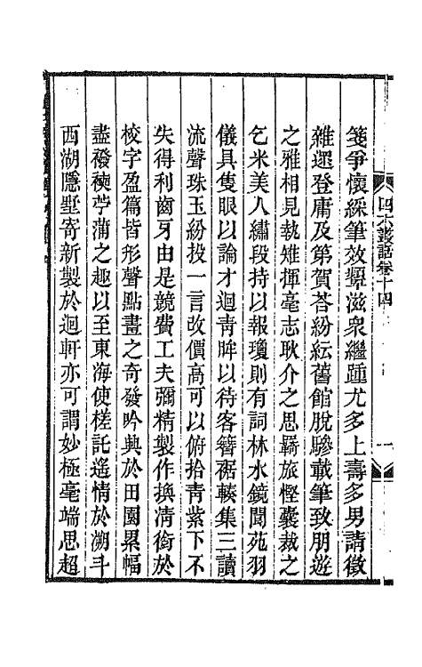 67666-四六丛话九 (清)孙梅辑.pdf_第3页