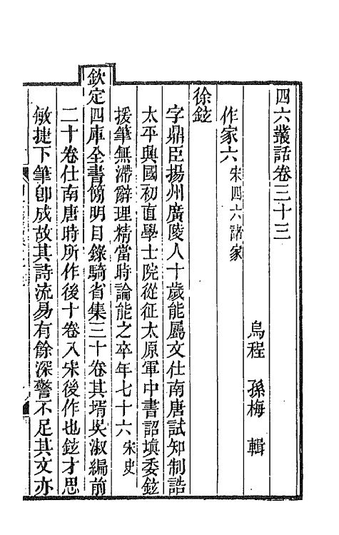 67668-四六丛话十九 (清)孙梅辑.pdf_第2页