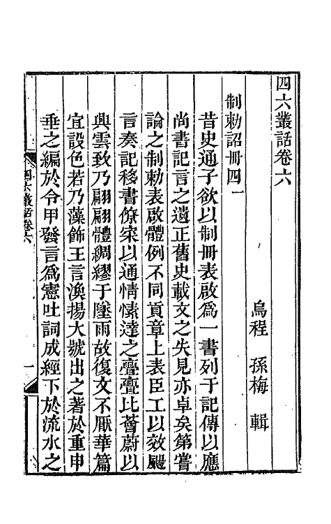 67669-四六丛话五 (清)孙梅辑.pdf_第2页