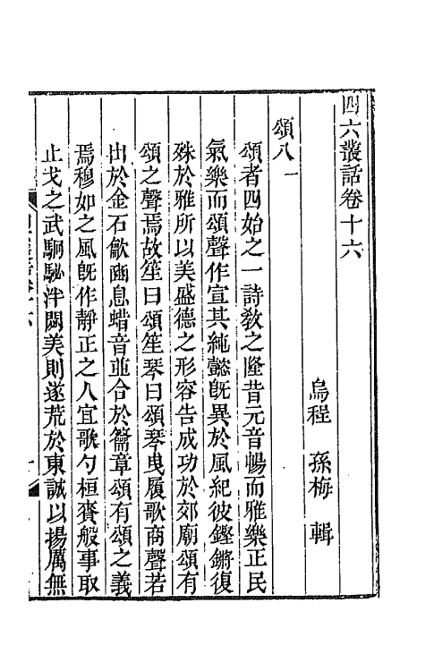 67670-四六丛话十 (清)孙梅辑.pdf_第2页