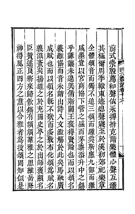 67670-四六丛话十 (清)孙梅辑.pdf_第3页