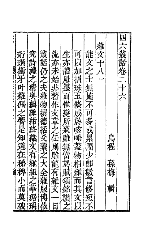 67671-四六丛话十五 (清)孙梅辑.pdf_第2页