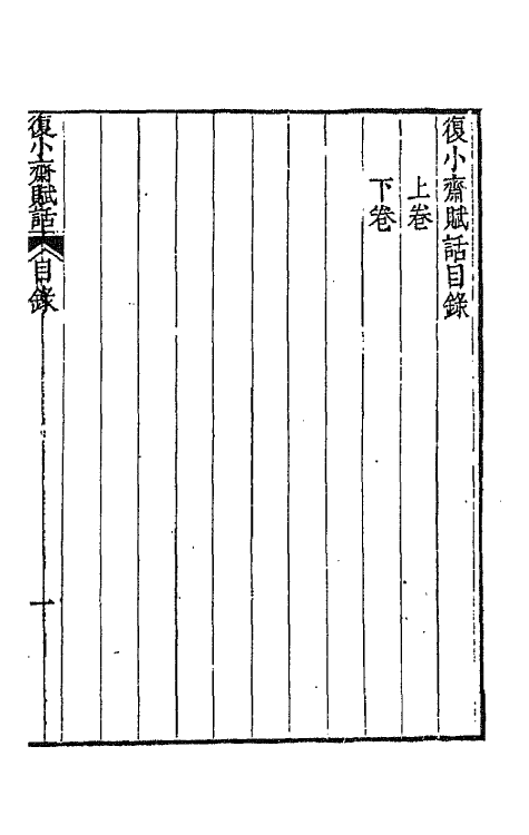 67676_复小斋赋话.pdf_第3页