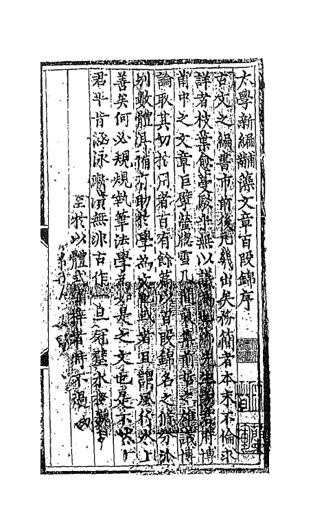 67677-太学新编黼藻文章百段锦一 (宋)方颐孙辑.pdf_第2页