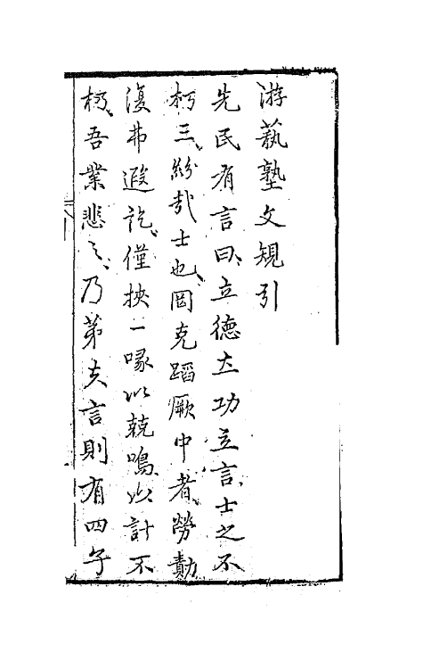 67679-游艺塾文规一 (明)袁黄撰.pdf_第2页