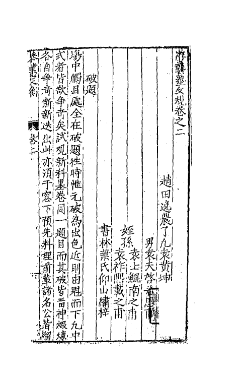 67682-游艺塾文规二 (明)袁黄撰.pdf_第2页