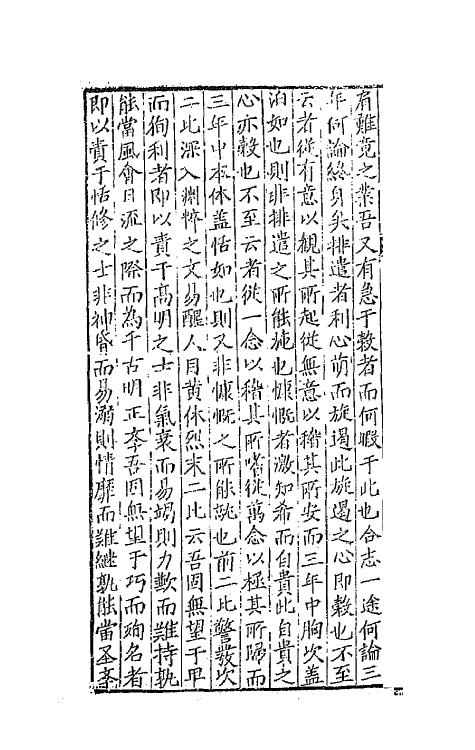 67684-游艺塾文规六 (明)袁黄撰.pdf_第3页