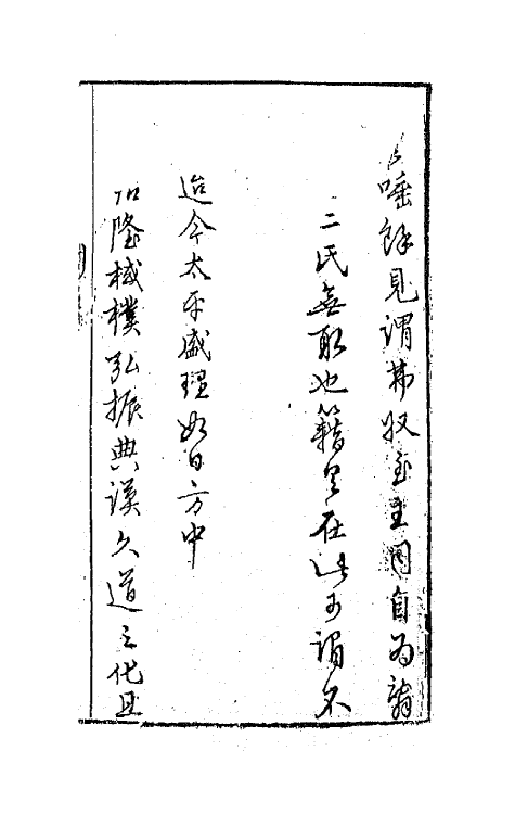 67685-游艺塾续文规一 (明)袁黄撰.pdf_第3页