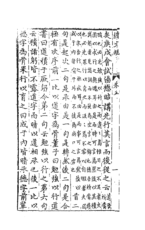 67686-游艺塾续文规四 (明)袁黄撰.pdf_第3页