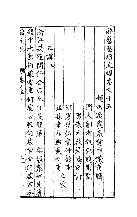 67688-游艺塾续文规十 (明)袁黄撰.pdf_第2页