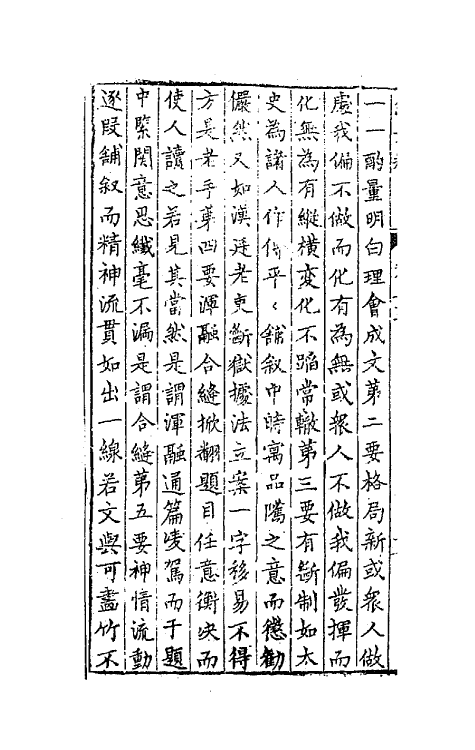 67688-游艺塾续文规十 (明)袁黄撰.pdf_第3页