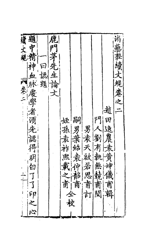 67689-游艺塾续文规二 (明)袁黄撰.pdf_第2页