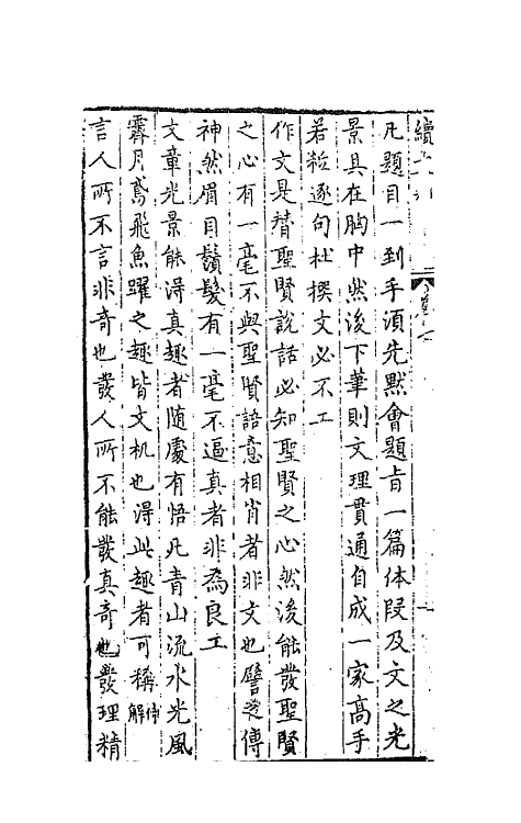 67690-游艺塾续文规五 (明)袁黄撰.pdf_第3页