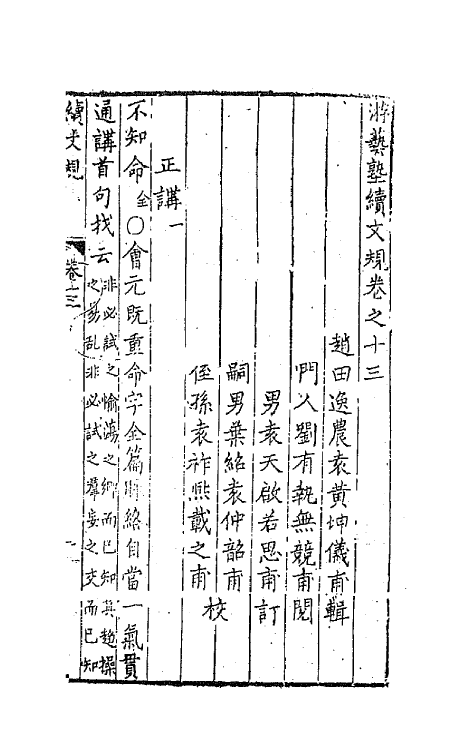 67691-游艺塾续文规八 (明)袁黄撰.pdf_第2页